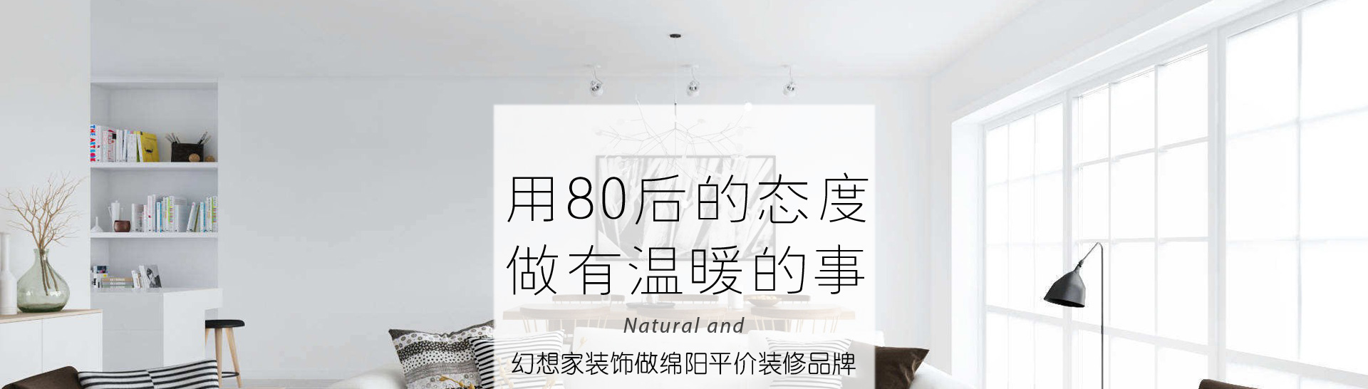 绵阳别墅装修公司幻想家装饰用80后的态度做有温暖的事