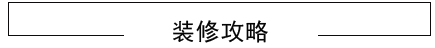 绵阳装饰设计公司装修攻略