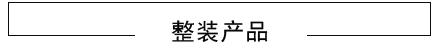 绵阳装修整装产品