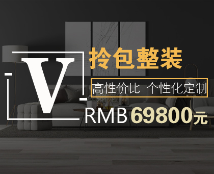 绵阳装修公司模式V系列时尚装