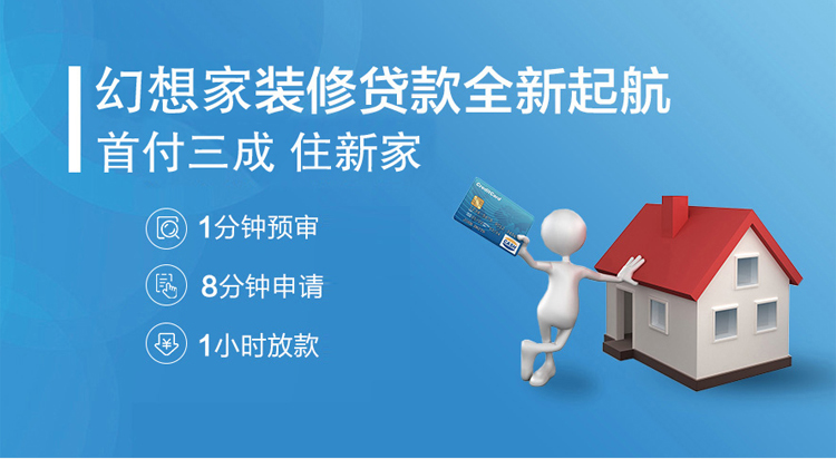 绵阳装修贷款